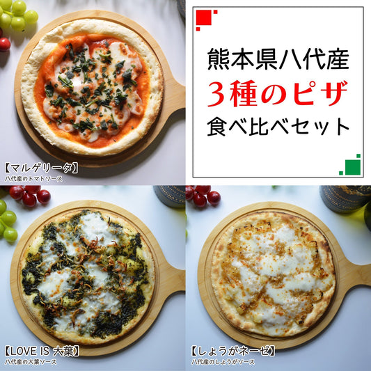 真上から撮影された熊本県八代産ピザ3種セット。マルゲリータ、LOVE IS 大葉、しょうがネーゼがそれぞれ別々に紹介されている。