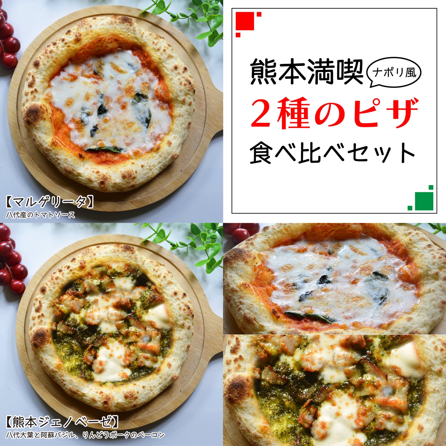 【ナポリ】熊本満喫！トマトとバジルの王道ピザ2種セット