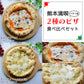 【ナポリ】熊本満喫！トマトとチーズの王道ピザ2種セット