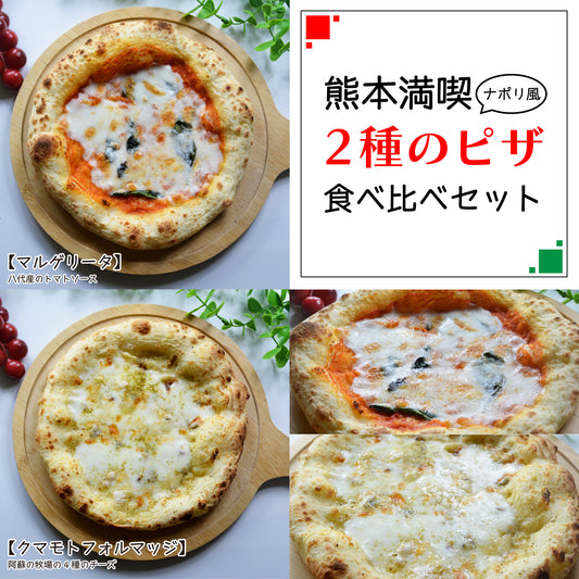 【ナポリ】熊本満喫！トマトとチーズの王道ピザ2種セット