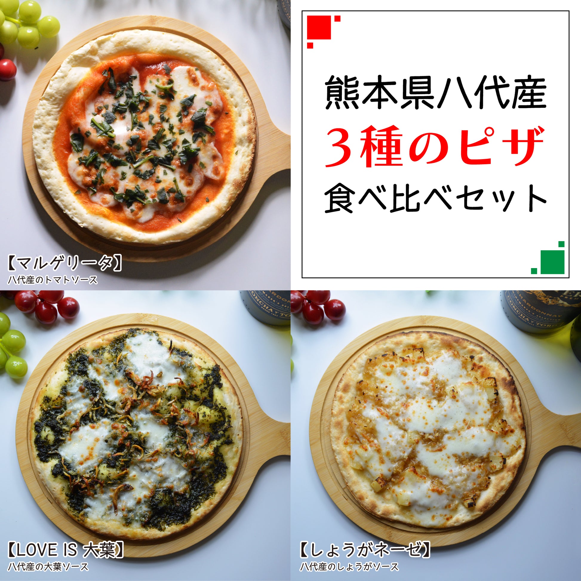 真上から撮影された熊本県八代産ピザ3種セット。マルゲリータ、LOVE IS 大葉、しょうがネーゼがそれぞれ別々に紹介されている。