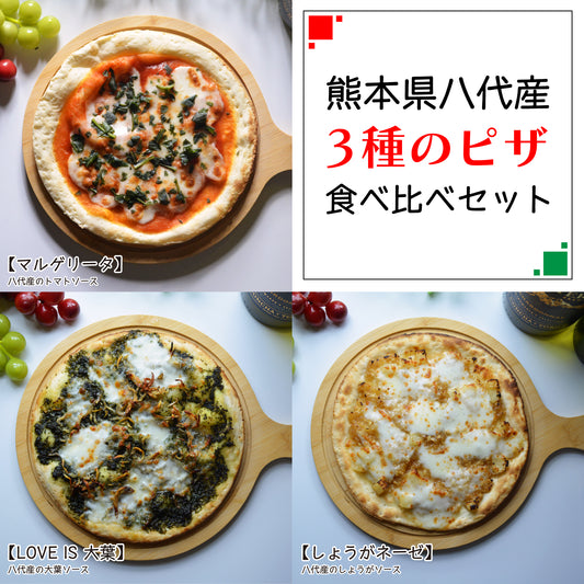 真上から撮影された熊本県八代産ピザ3種セット。マルゲリータ、LOVE IS 大葉、しょうがネーゼがそれぞれ別々に紹介されている。